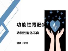 功能性消化不良