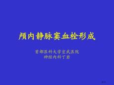 颅内静脉窦血栓培训课件