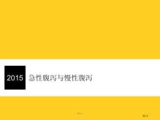 急性腹泻与慢性腹泻课件培训课件