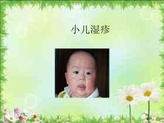 小儿推拿课件小儿湿疹培训课件