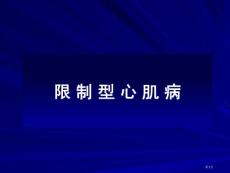 限制型心肌病 课件培训课件
