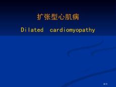 扩张型心肌病肥厚性心肌病培训课件