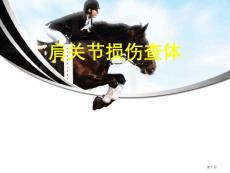 肩关节损伤查体培训课件