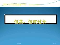 包茎包皮过长培训课件