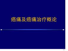 癌痛与癌痛治疗培训课件