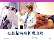 心脏粘液瘤护理查
