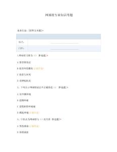 网球肘专业知识考题