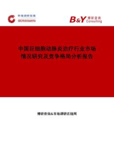 中国巨细胞动脉炎治疗行业市场情况研究及竞争格局分析报告市场调研在线