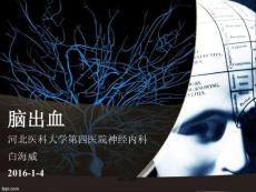 脑出血课件