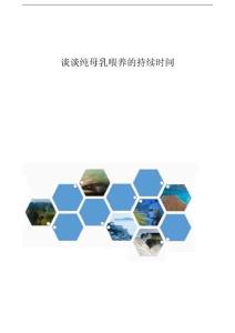 谈谈纯母乳喂养的持续时间