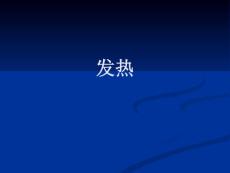 发热