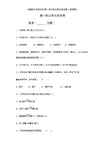 人教版九年级化学 第一到三单元单元测试卷（含答案）