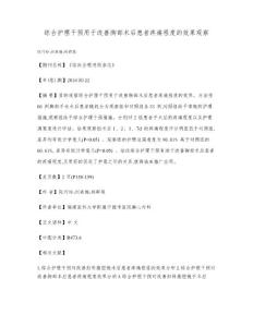 综合护理干预用于改善胸部术后患者疼痛程度的效果观察