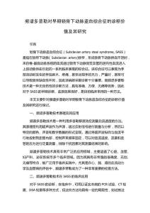 频谱多普勒对早期锁骨下动脉盗血综合征的诊断价值及其研究
