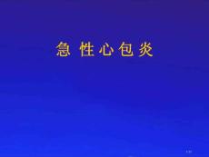 课件 急性心包炎培训课件
