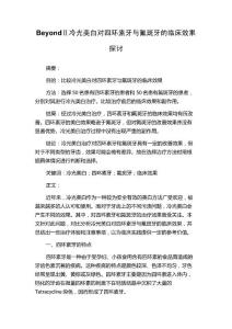 BeyondⅡ冷光美白对四环素牙与氟斑牙的临床效果探讨