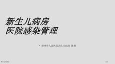 新生儿医院感染