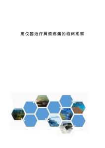 用仪器治疗肩颈疼痛的临床观察1