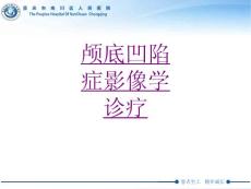 医学颅底凹陷症影像学诊疗课件