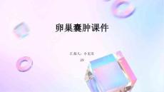 卵巢囊肿课件