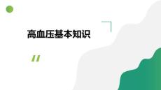 高血压《高血压基本知识》课件