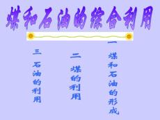 初三化学上学期石油和煤的综合利用课件