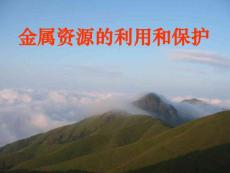 初三化学下学期金属资源的利用和保护课件