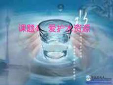 九年级化学爱护水资源课件