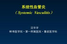 系统性血管炎