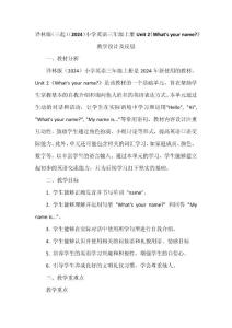 译林版（三起）（2024）小学英语三年级上册Unit 2《What s your name》教学设计及反思（共4课时）