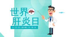 世界肝炎日认识肝炎、科学预防【27页】