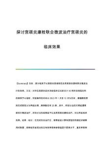 探讨宫颈炎康栓联合微波治疗宫颈炎的临床效果
