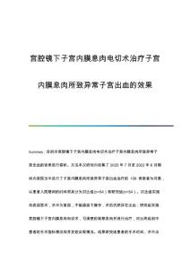 宫腔镜下子宫内膜息肉电切术治疗子宫内膜息肉所致异常子宫出血的效果