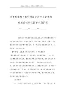 经寰枢椎椎弓根钉内固定治疗儿童寰枢椎难治性脱位围手术期护理