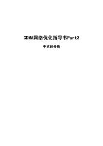 CDMA网络优化指导书Part3干扰的分析