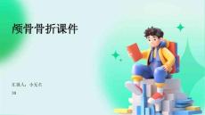 颅骨骨折课件
