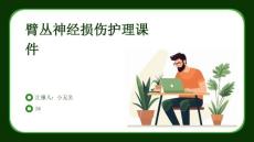 臂丛神经损伤护理课件