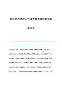 高压氧治疗职业性噪声聋患者的临床效果分析