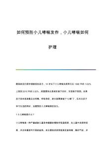 如何预防小儿哮喘发作小儿哮喘如何护理