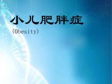 小儿肥胖症课件