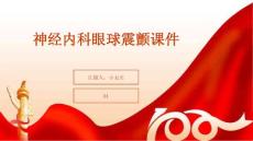 神经内科眼球震颤课件
