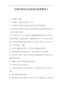 交通行政執(zhí)法運(yùn)政知識競賽題庫3