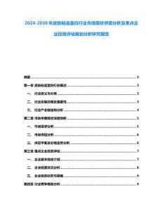 2024-2030年皮肤粘连蛋白行业市场现状供需分析及重点企业投资评估规划分析研究报告