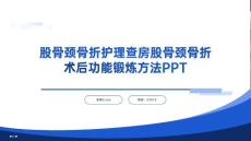 股骨颈骨折护理查房股骨颈骨折术后功能锻炼方法PPT
