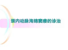医学-颈内动脉海绵窦瘘的诊治