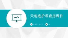 天疱疮护理查房课件