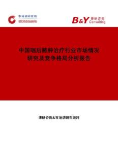 博研咨询：中国咽后脓肿治疗行业市场情况研究及竞争格局分析报告