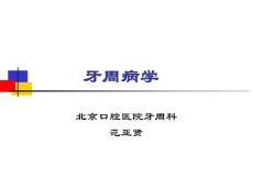 牙周病概述