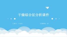 干燥综合征分析课件