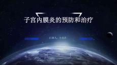 子宫内膜炎的预防和治疗